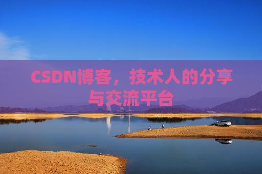 CSDN博客,技术人的分享与交流平台 CSDN博客,技术人的分享与交流平台